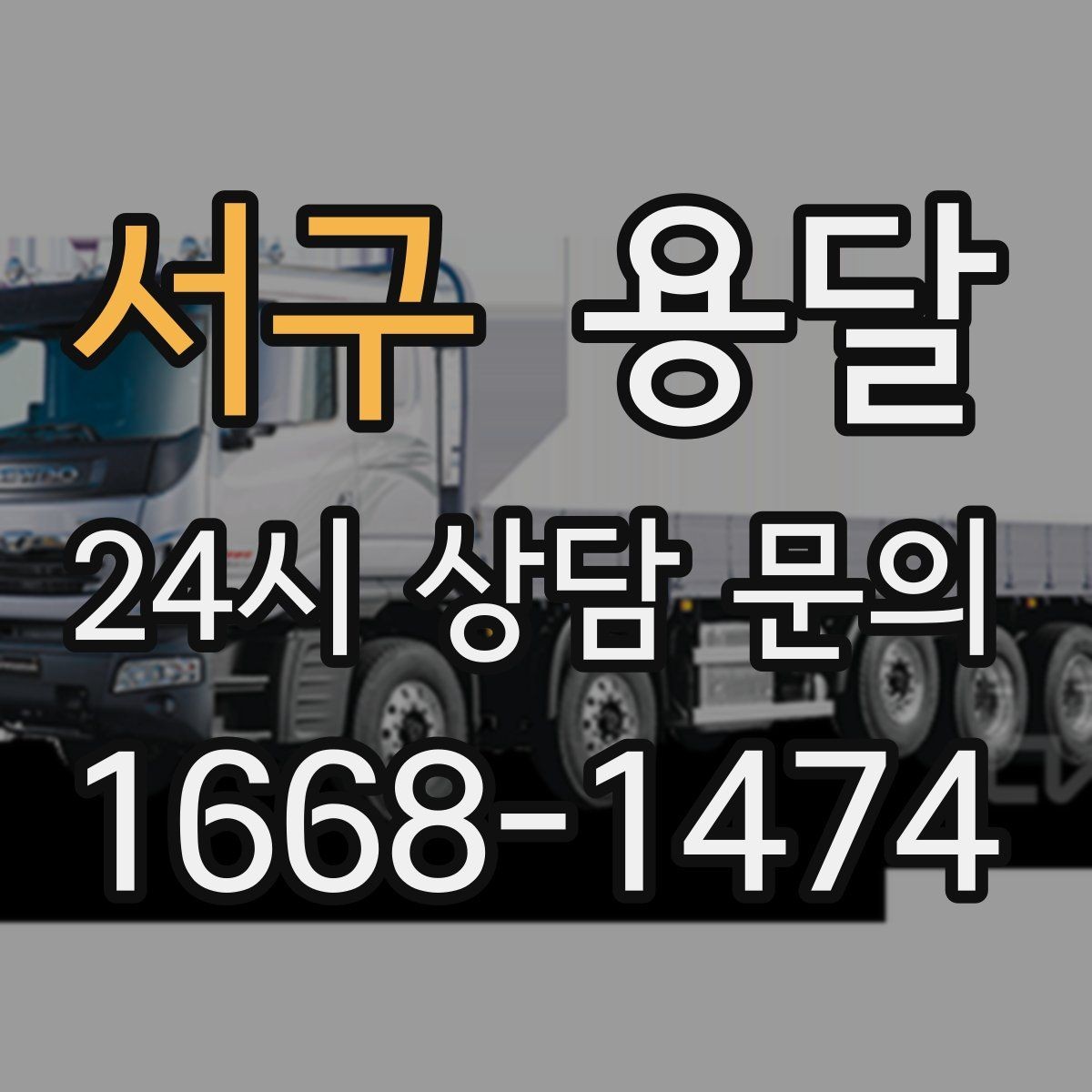서구 용달 안전 속도 비용 균형 잡는 선택법