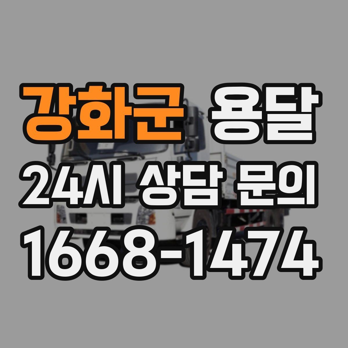 강화군 용달 주차가 어려운 곳은 미리 이렇게 준비하세요