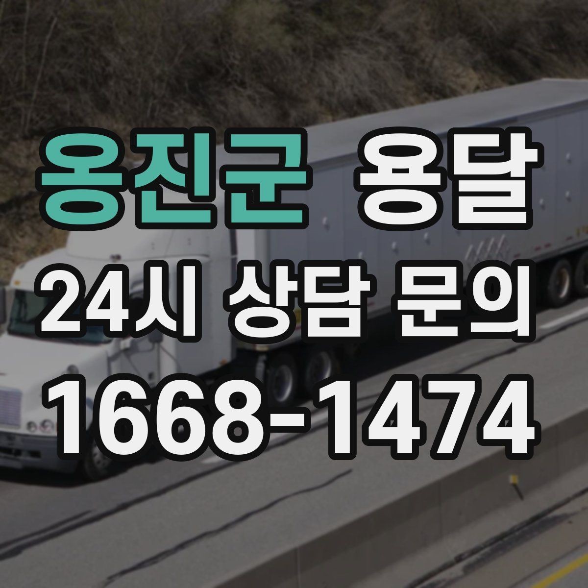 옹진군 용달 하차가 빨라지는 동선 정리 팁