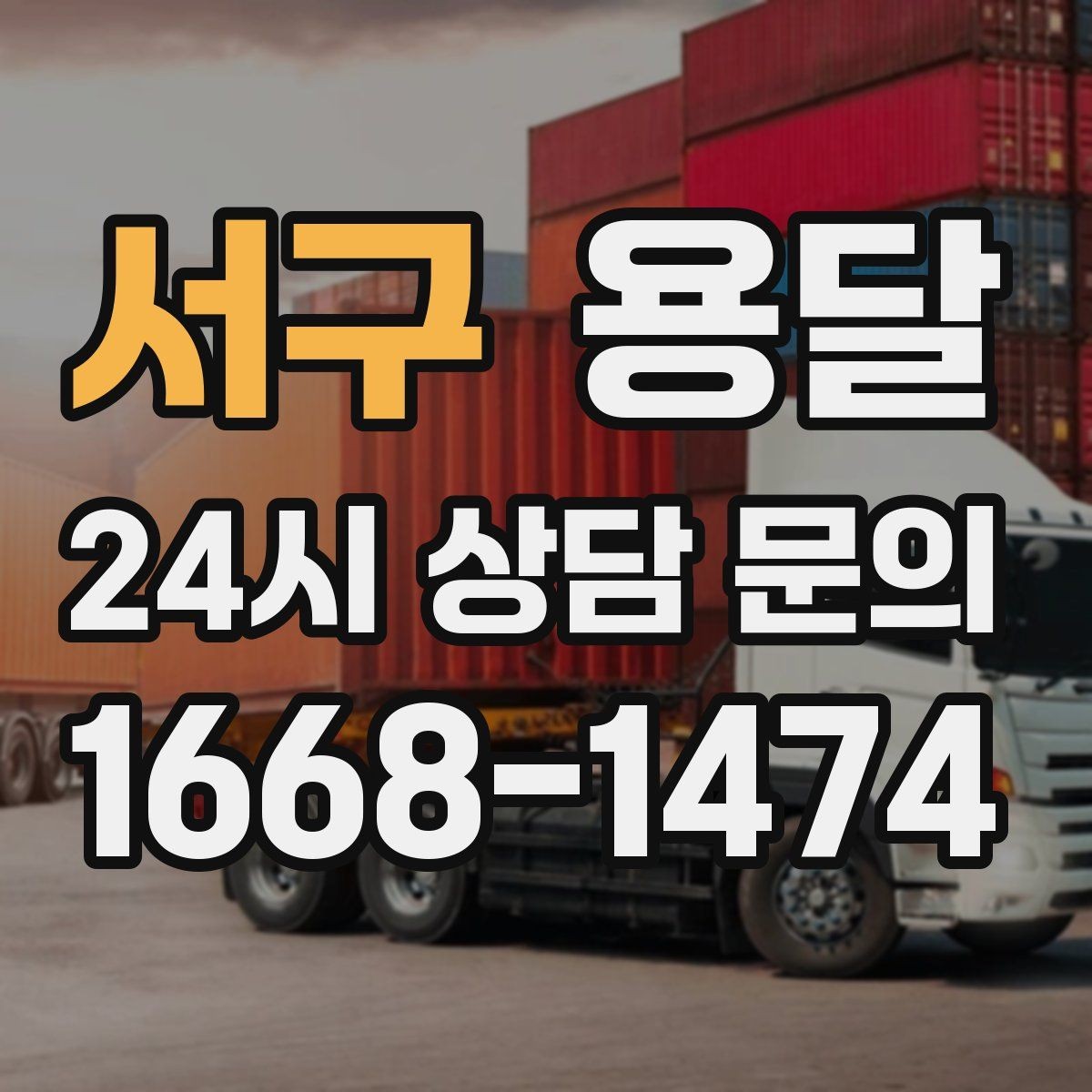 서구 용달 지도 핀 공유로 도착 시간을 줄이는 방법