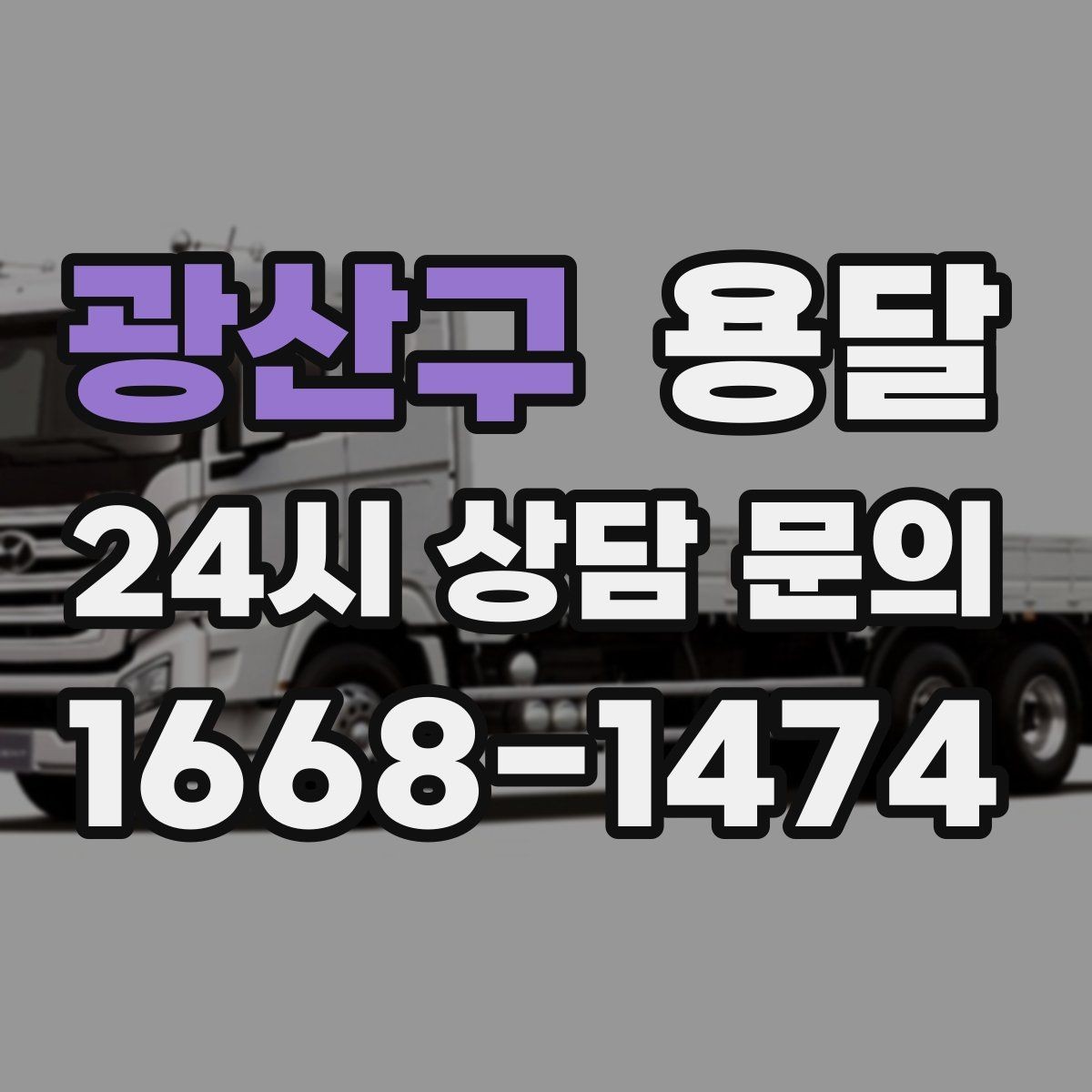 광산구 용달 사다리차가 필요한 경우를 헷갈리지 않게 정리