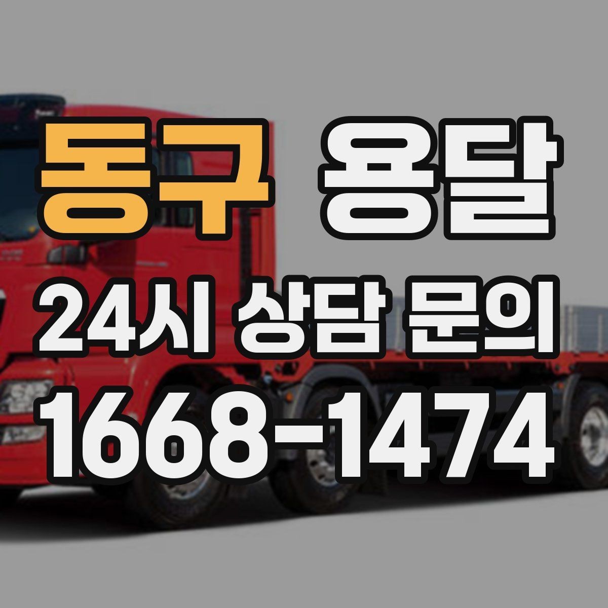동구 용달 주소가 애매하면 지연되는 이유와 해결