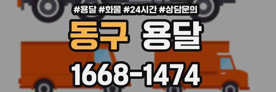 동구 용달