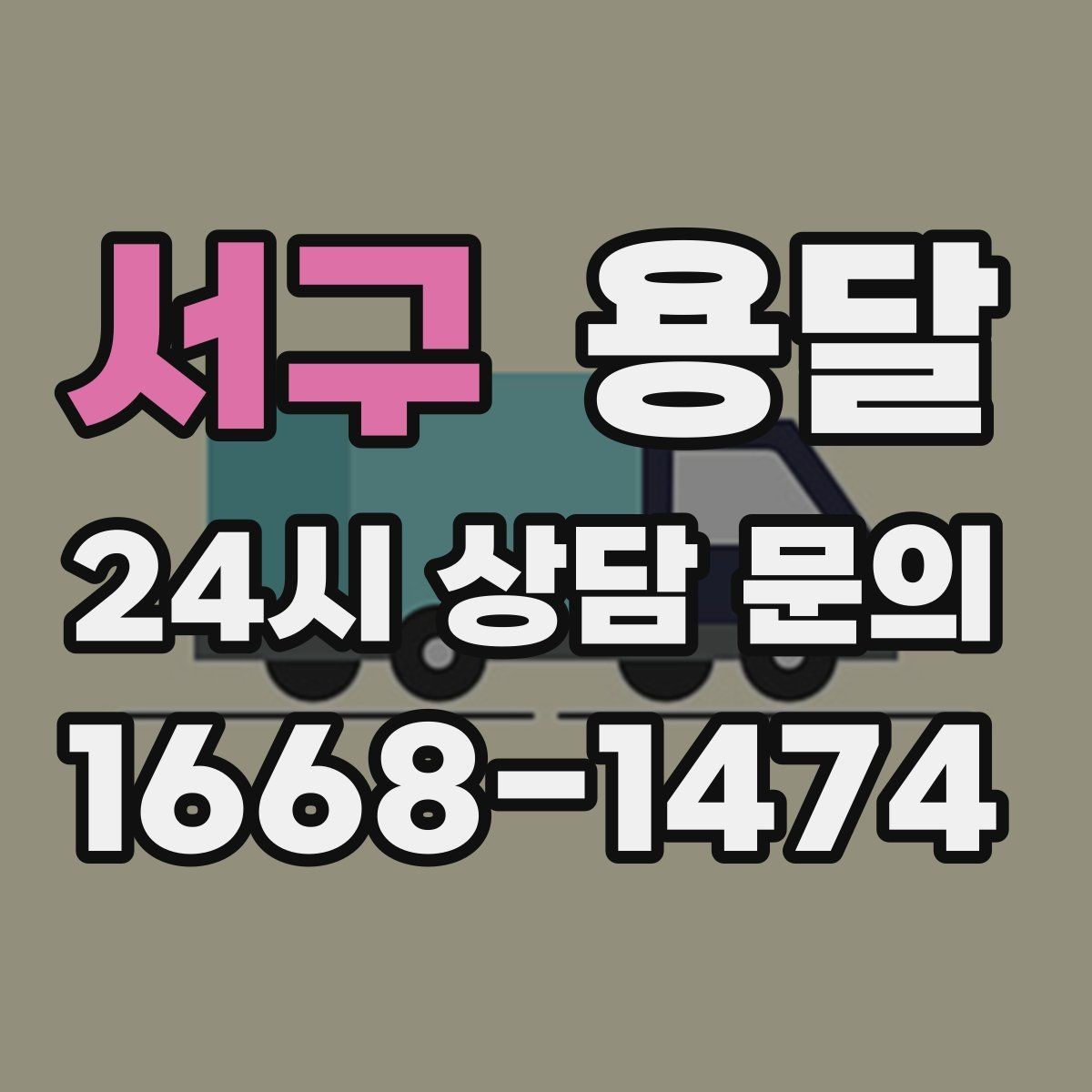 서구 용달 유리 거울 운반, 파손을 줄이는 포장 핵심