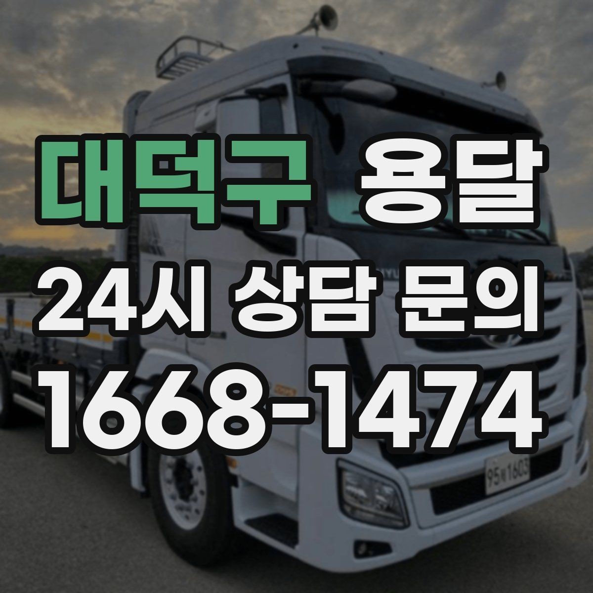 대덕구 용달 아침 시간대가 유리한 경우와 불리한 경우