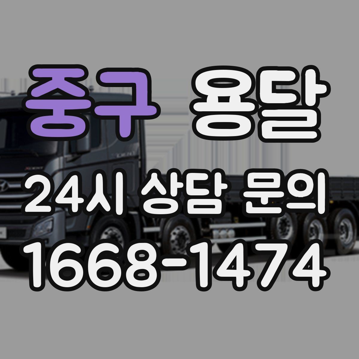 중구 용달 타일 자재 운반 시 깨짐 줄이는 적재법