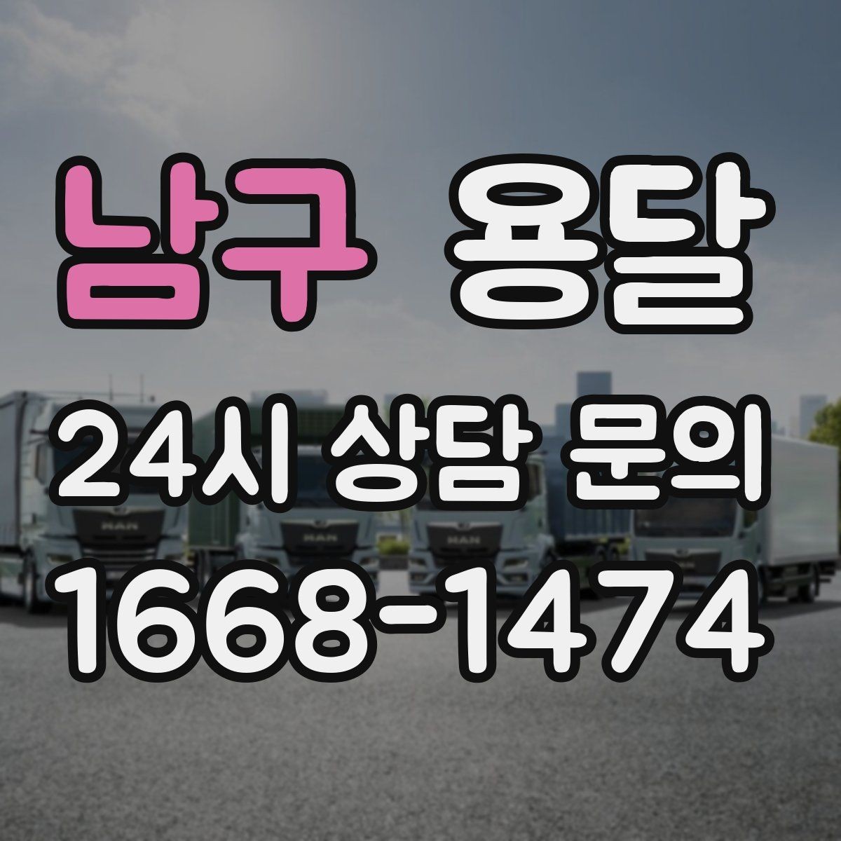 남구 용달 기사 도착 전에 하면 좋은 준비 리스트