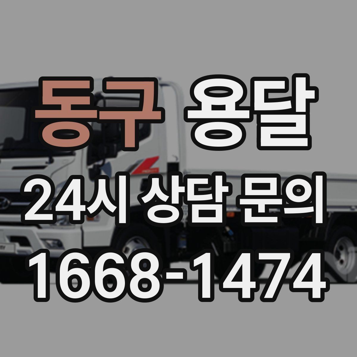 동구 용달 견적 문의할 때 꼭 포함하면 좋은 문장 예시