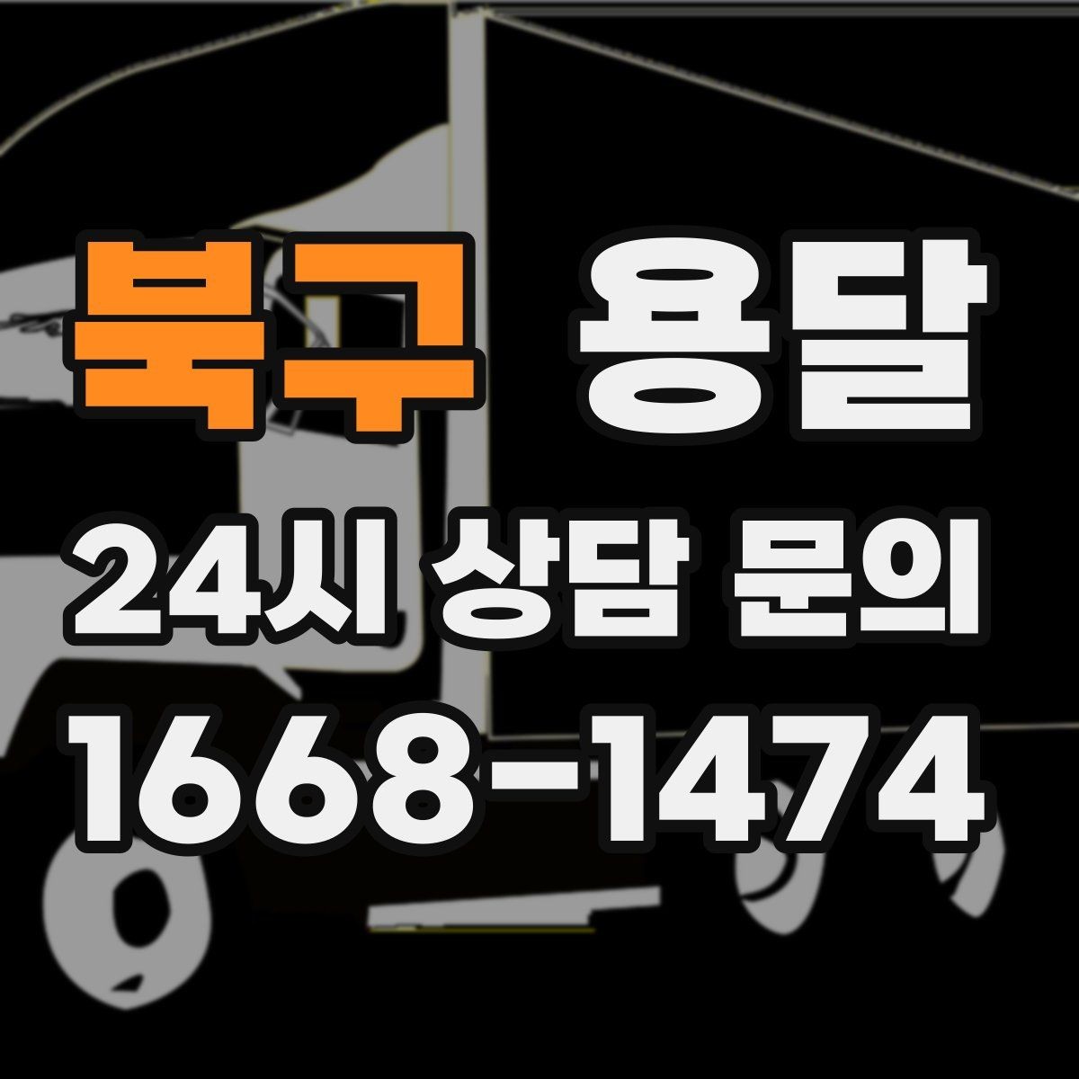 북구 용달 목재 합판 운반 시 휨 방지하는 방법