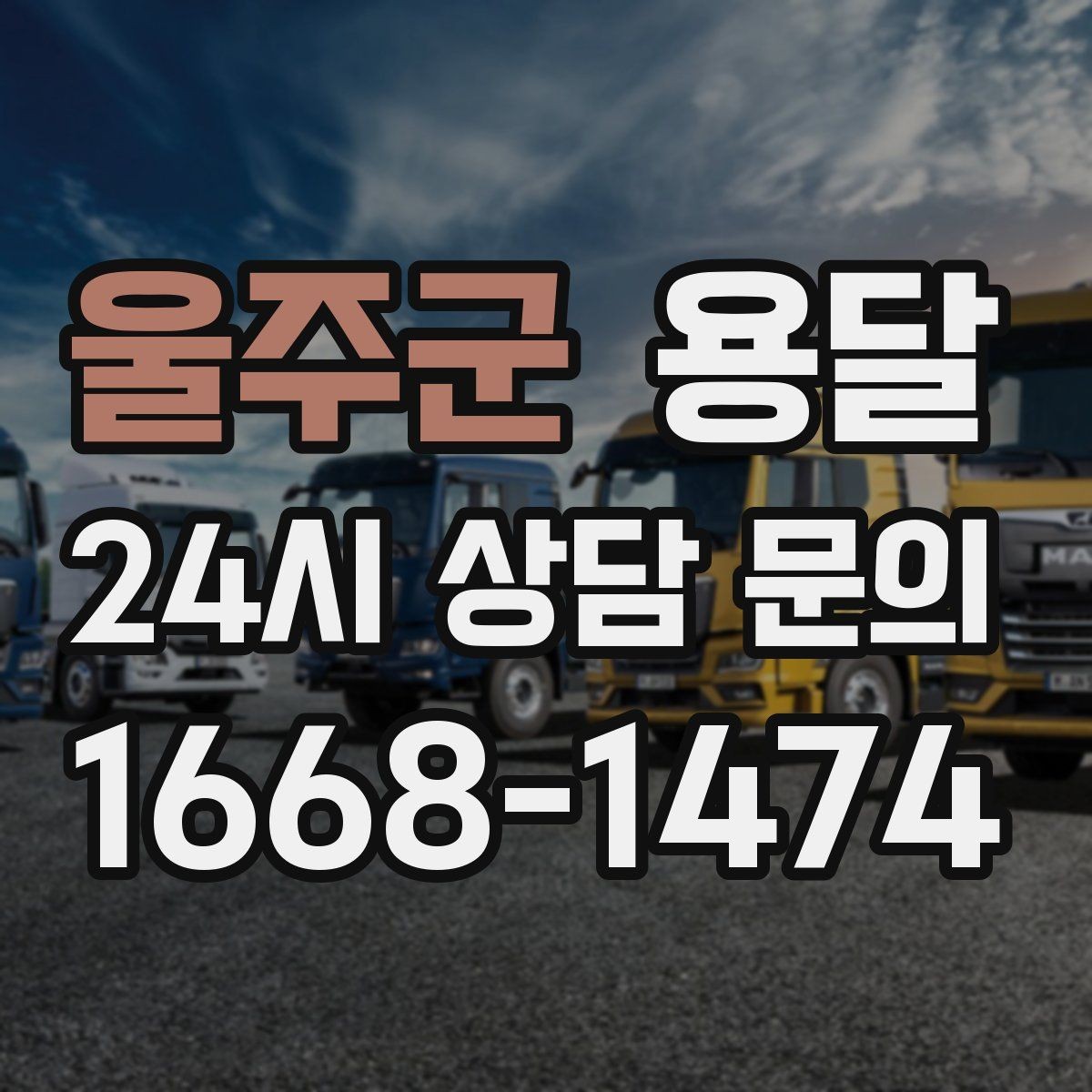 울주군 용달 박스 수량으로 차량을 고르는 방법