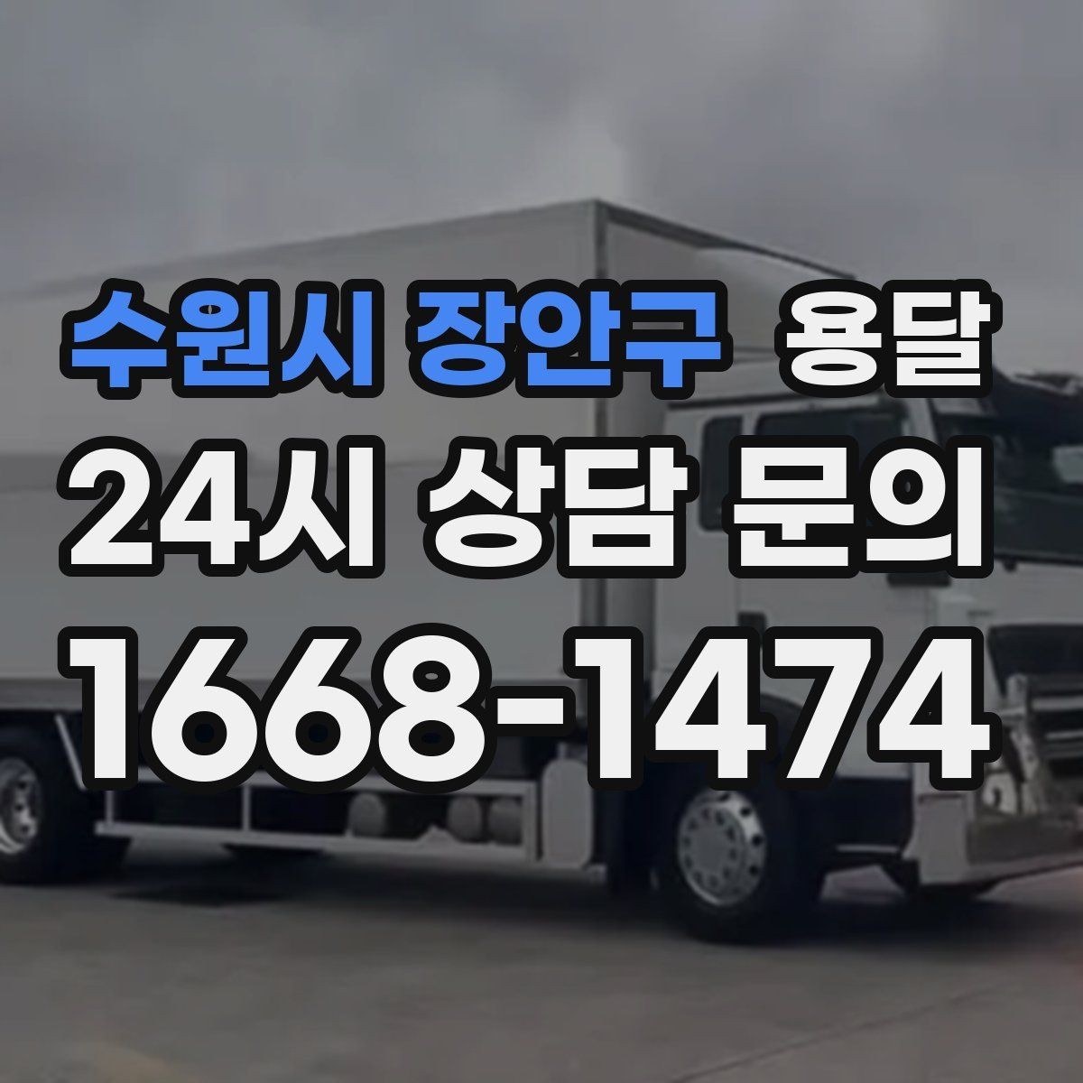 수원시 장안구 용달 단독 운반이 유리한 경우를 정리했습니다