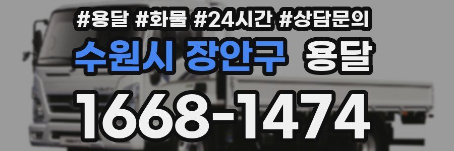 수원시 장안구 용달