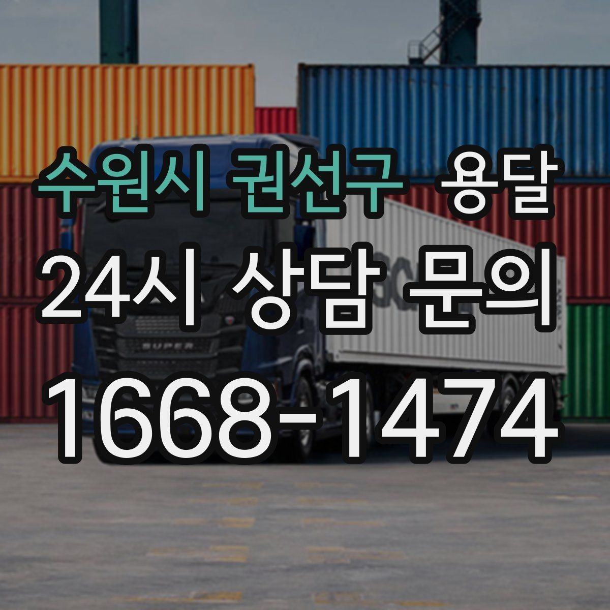 수원시 권선구 용달 주소가 비슷한 곳에서 오배송을 막는 방법