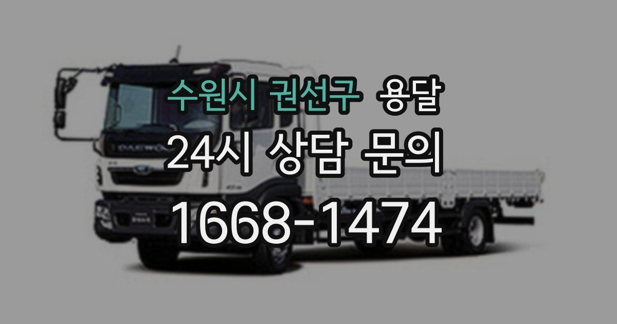 수원시 권선구 용달