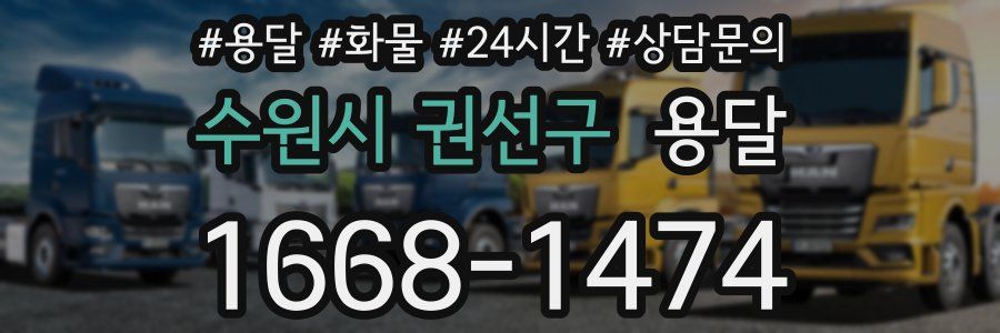 수원시 권선구 용달