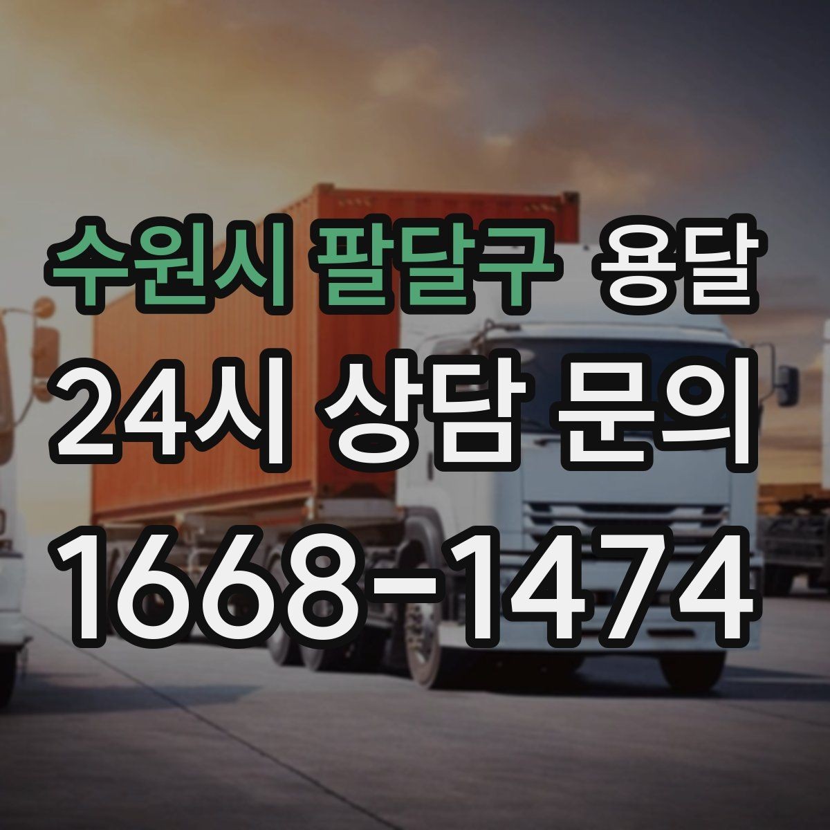 수원시 팔달구 용달 소형 물류 배송, 정기 운송이 유리한 이유