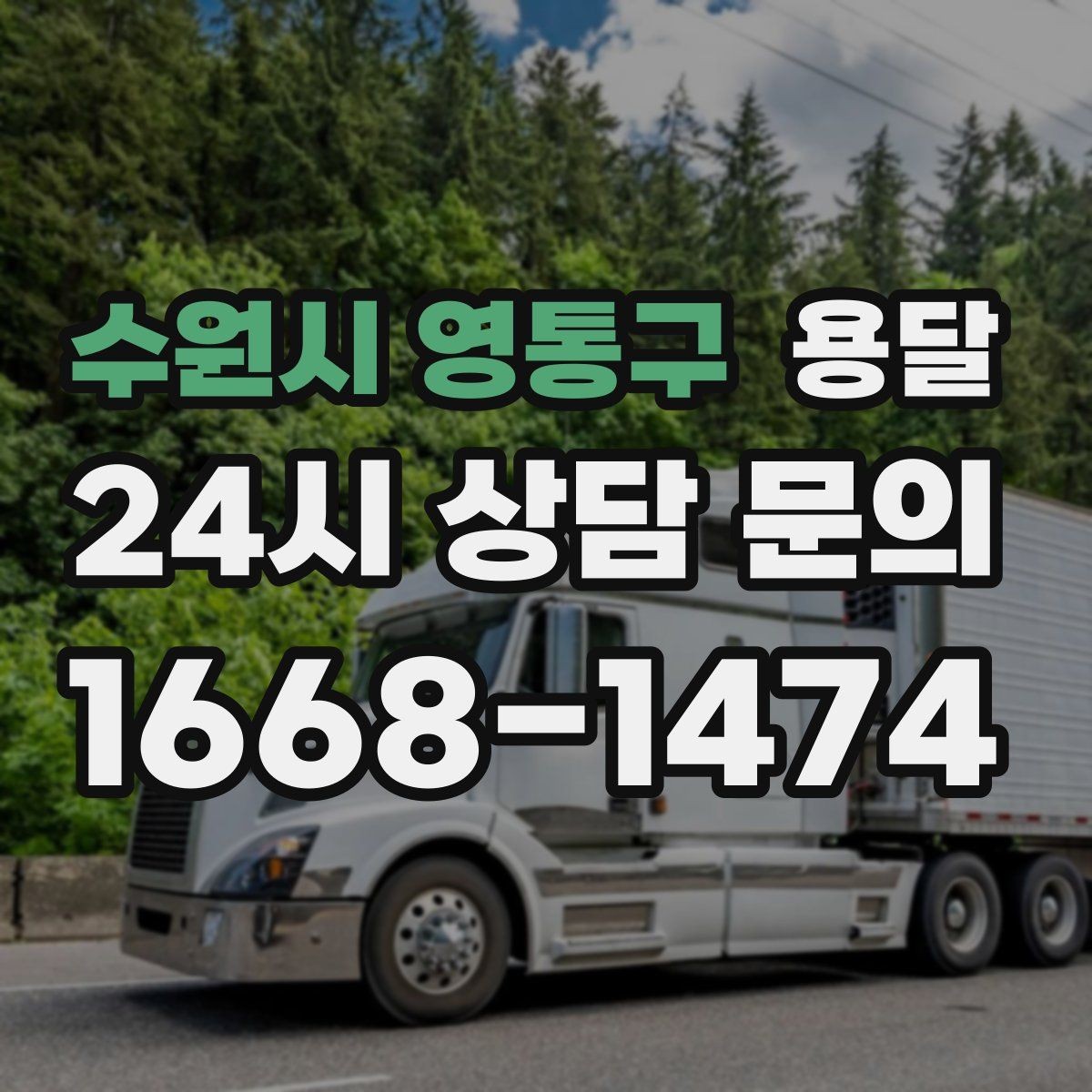 수원시 영통구 용달 출고장 대기시간이 생기는 대표 상황
