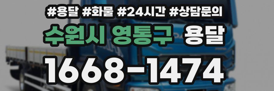 수원시 영통구 용달