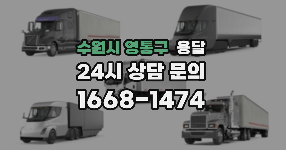 수원시 영통구 용달