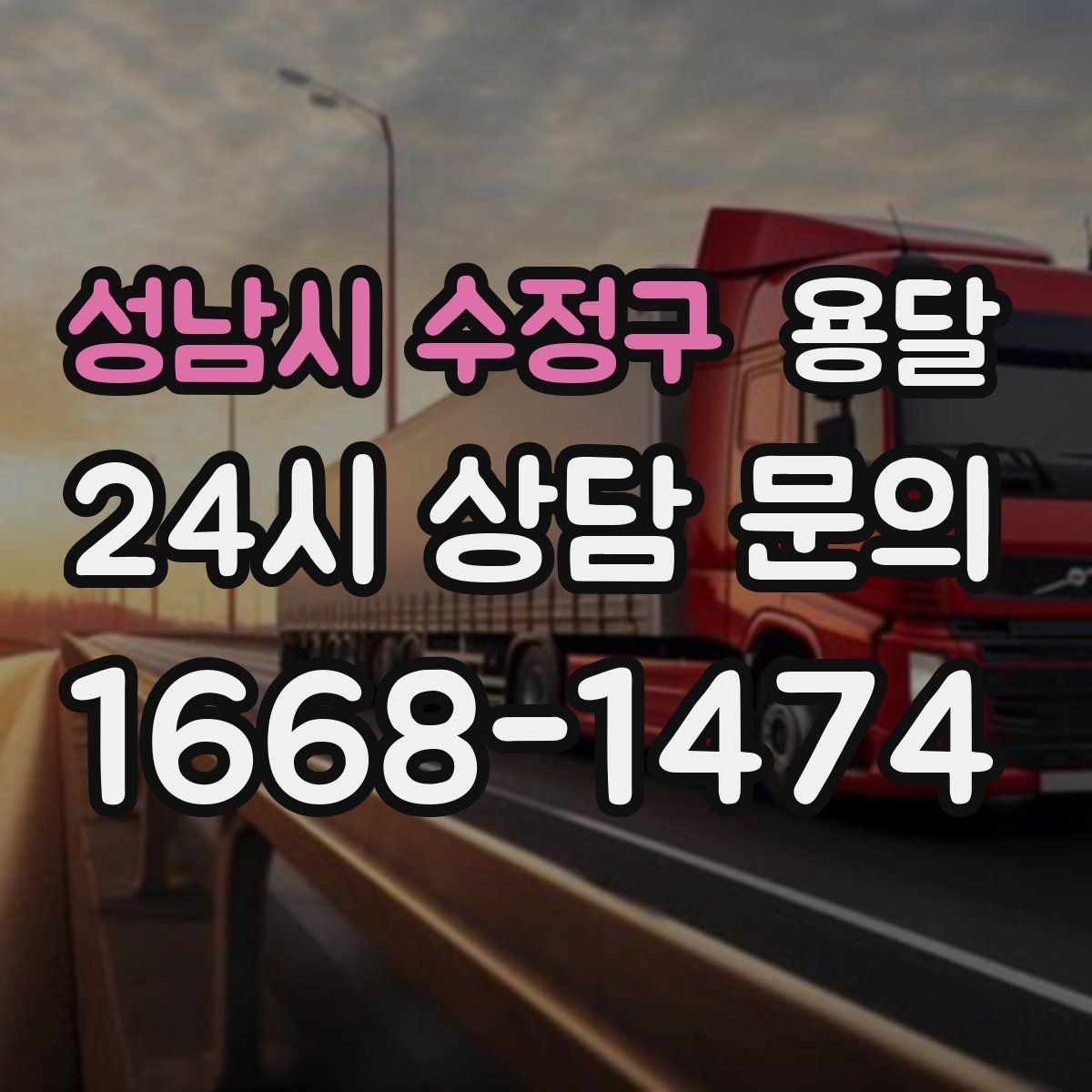 성남시 수정구 용달 처음 이용하는 분이 용달 FAQ 모음