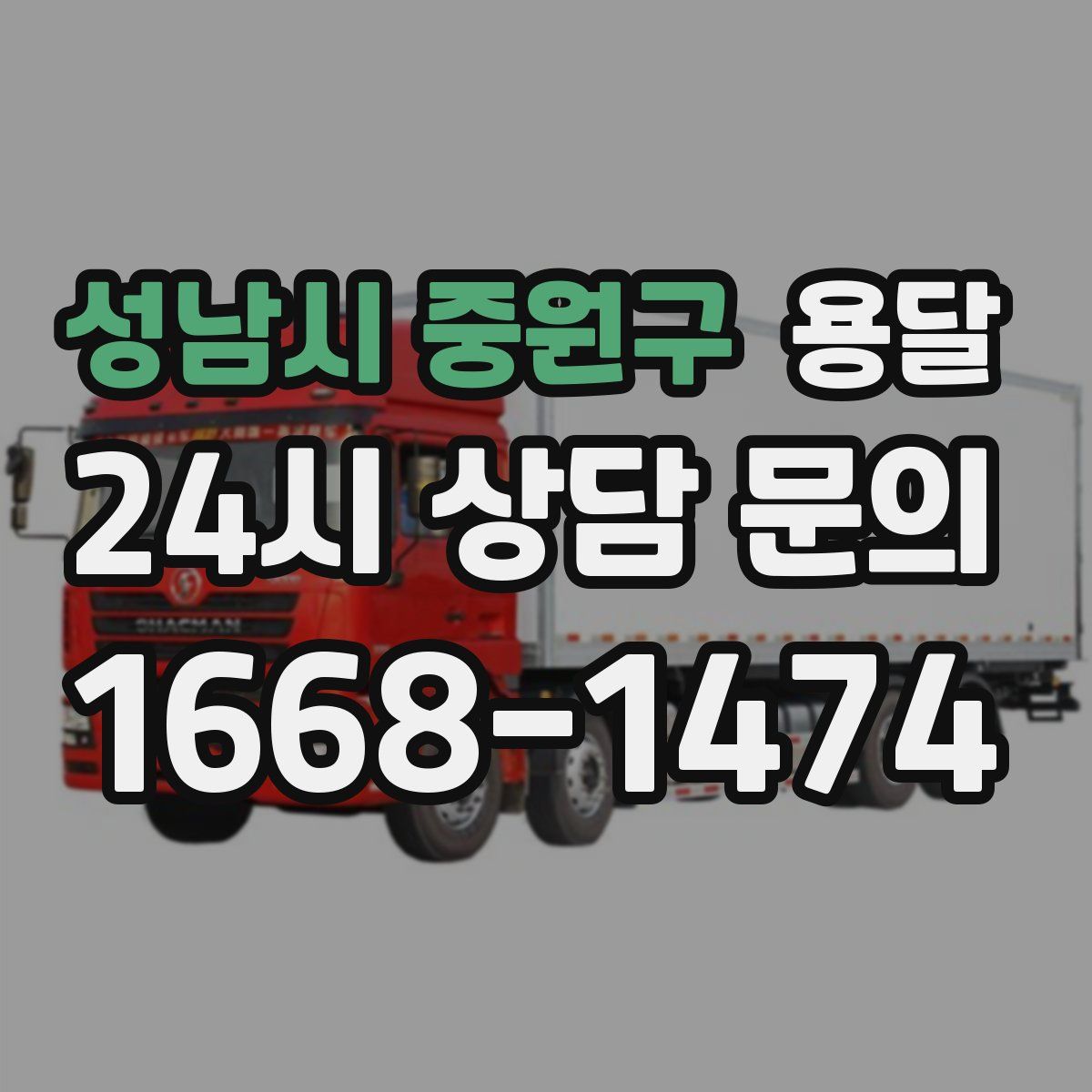 성남시 중원구 용달