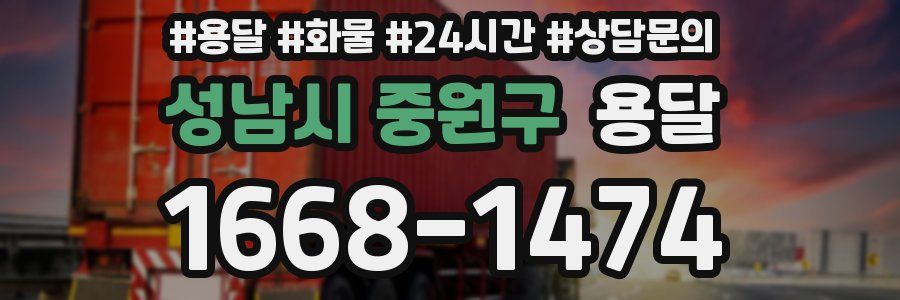 성남시 중원구 용달