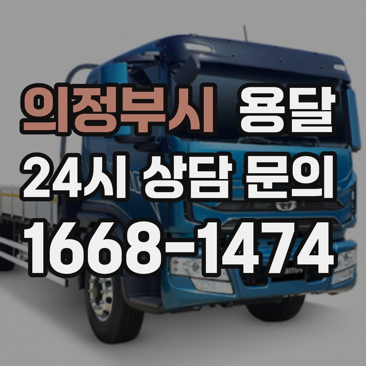 의정부시 용달 소량 짐도 깔끔하게 끝내는 현실 가이드