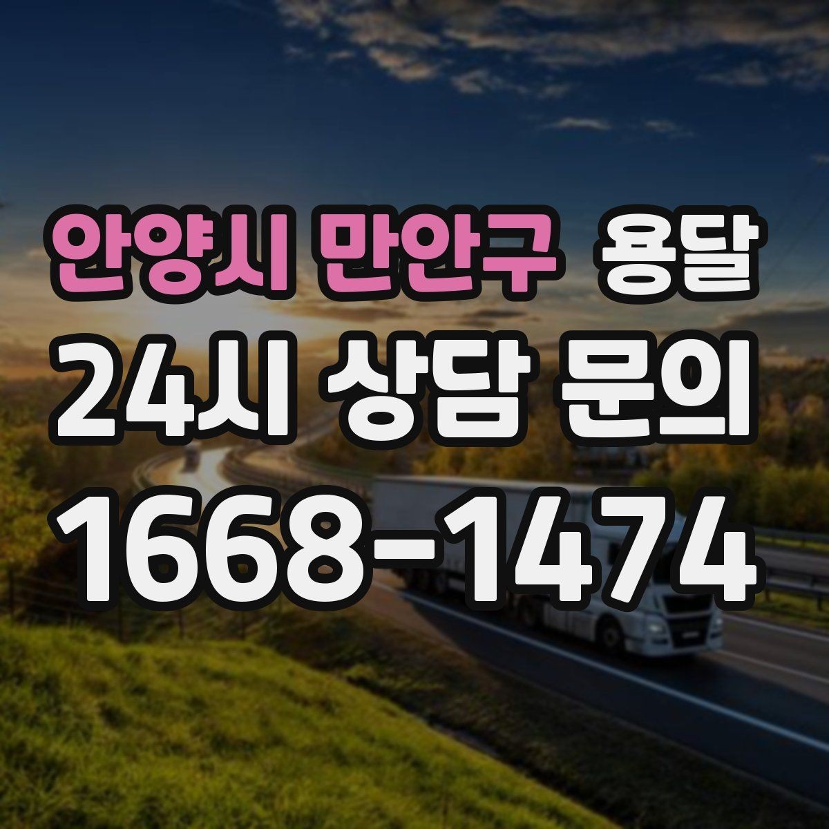 안양시 만안구 용달 아파트 단지 반입 규정이 있는 경우 체크