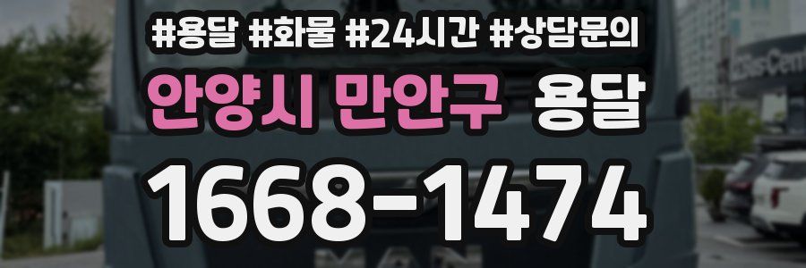 안양시 만안구 용달