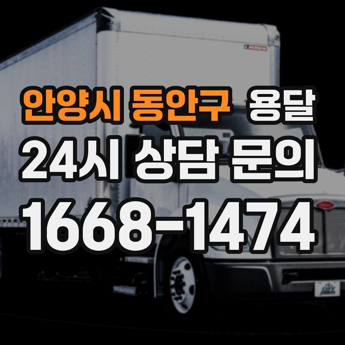 안양시 동안구 용달 소량 짐도 깔끔하게 끝내는 현실 가이드