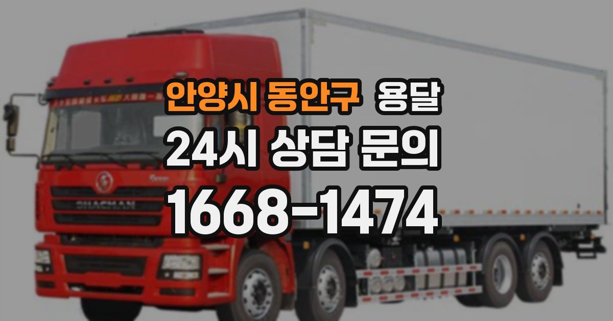 안양시 동안구 용달