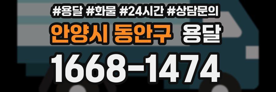 안양시 동안구 용달