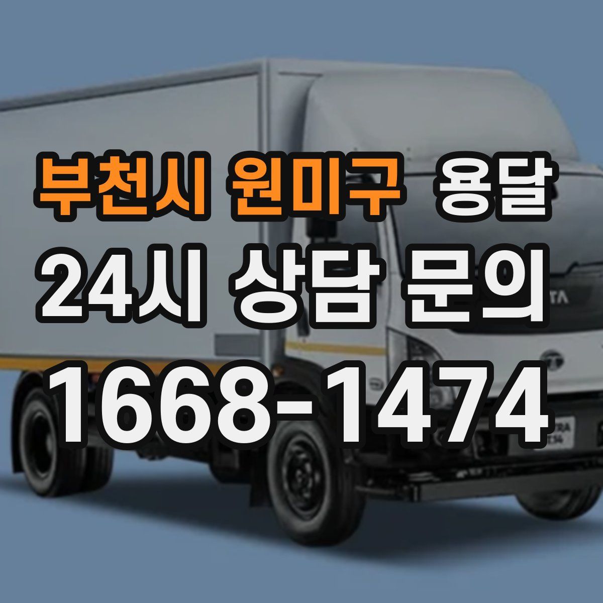 부천시 원미구 용달