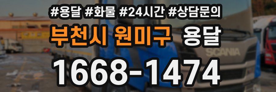 부천시 원미구 용달