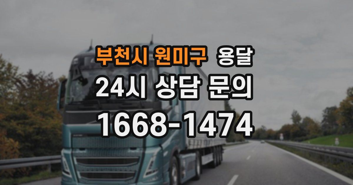 부천시 원미구 용달