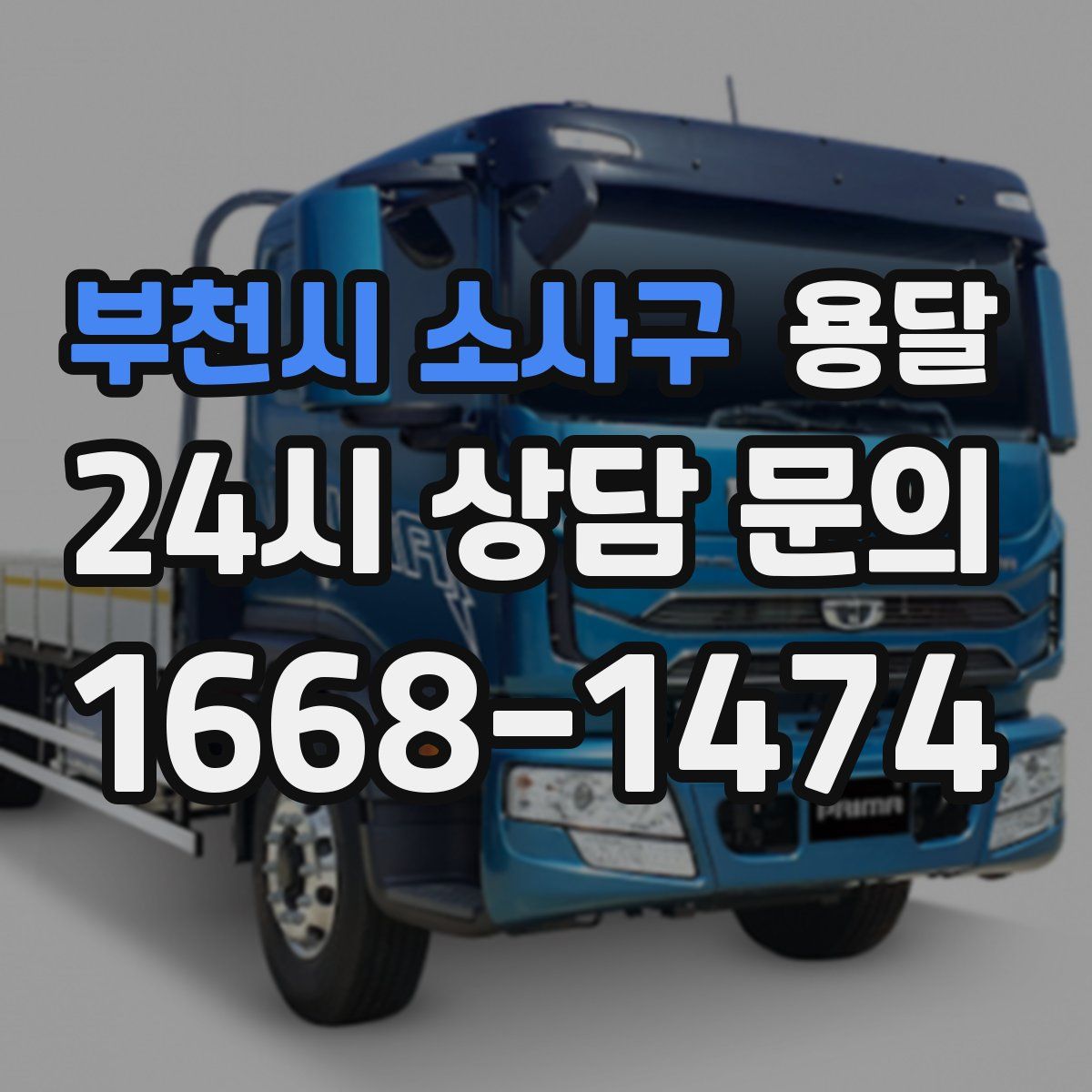 부천시 소사구 용달