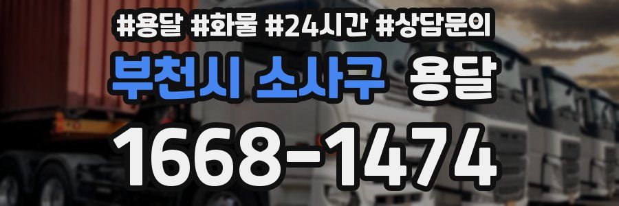 부천시 소사구 용달