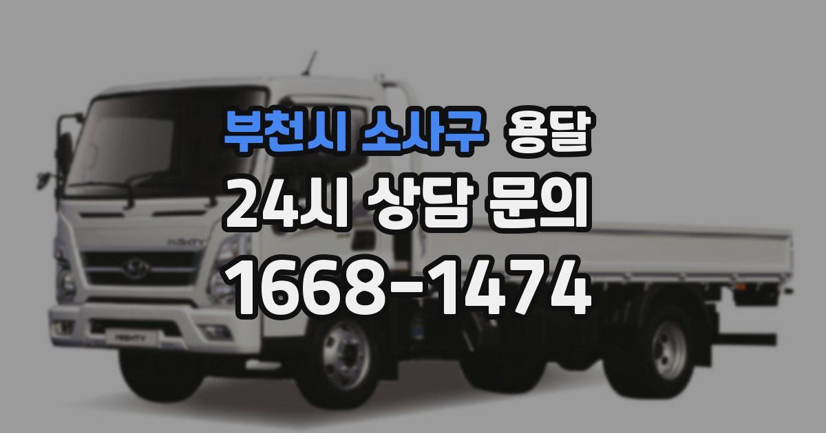 부천시 소사구 용달