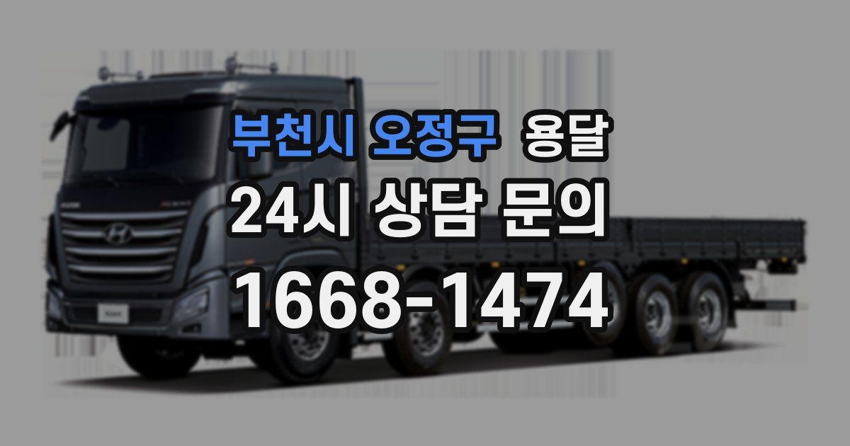 부천시 오정구 용달