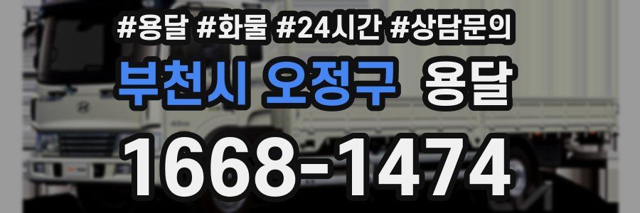 부천시 오정구 용달