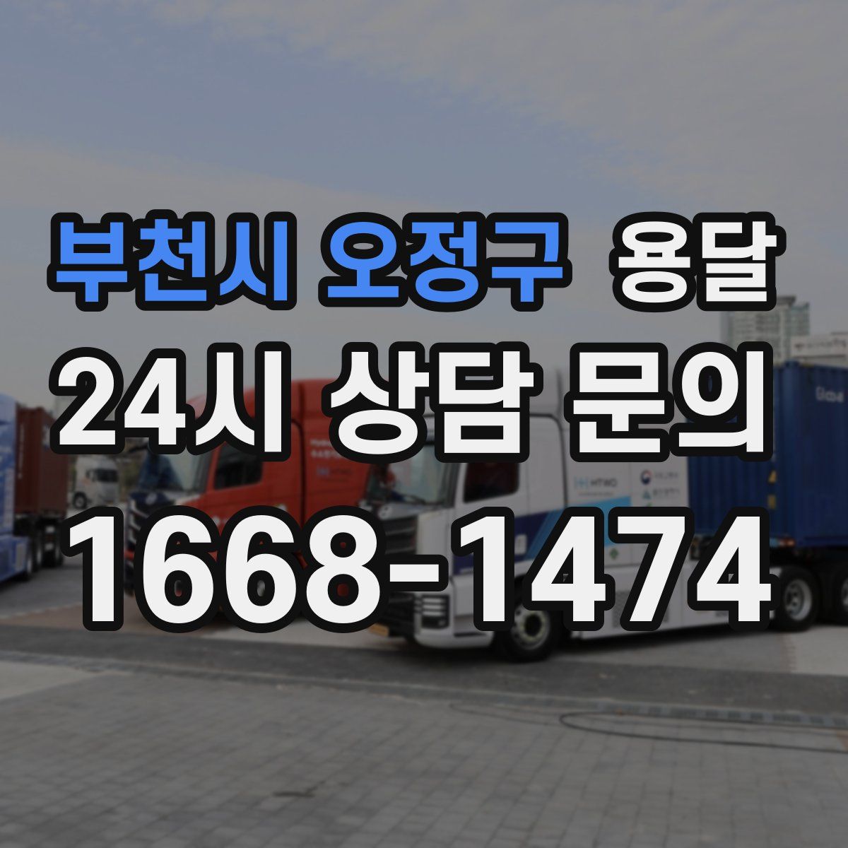 부천시 오정구 용달