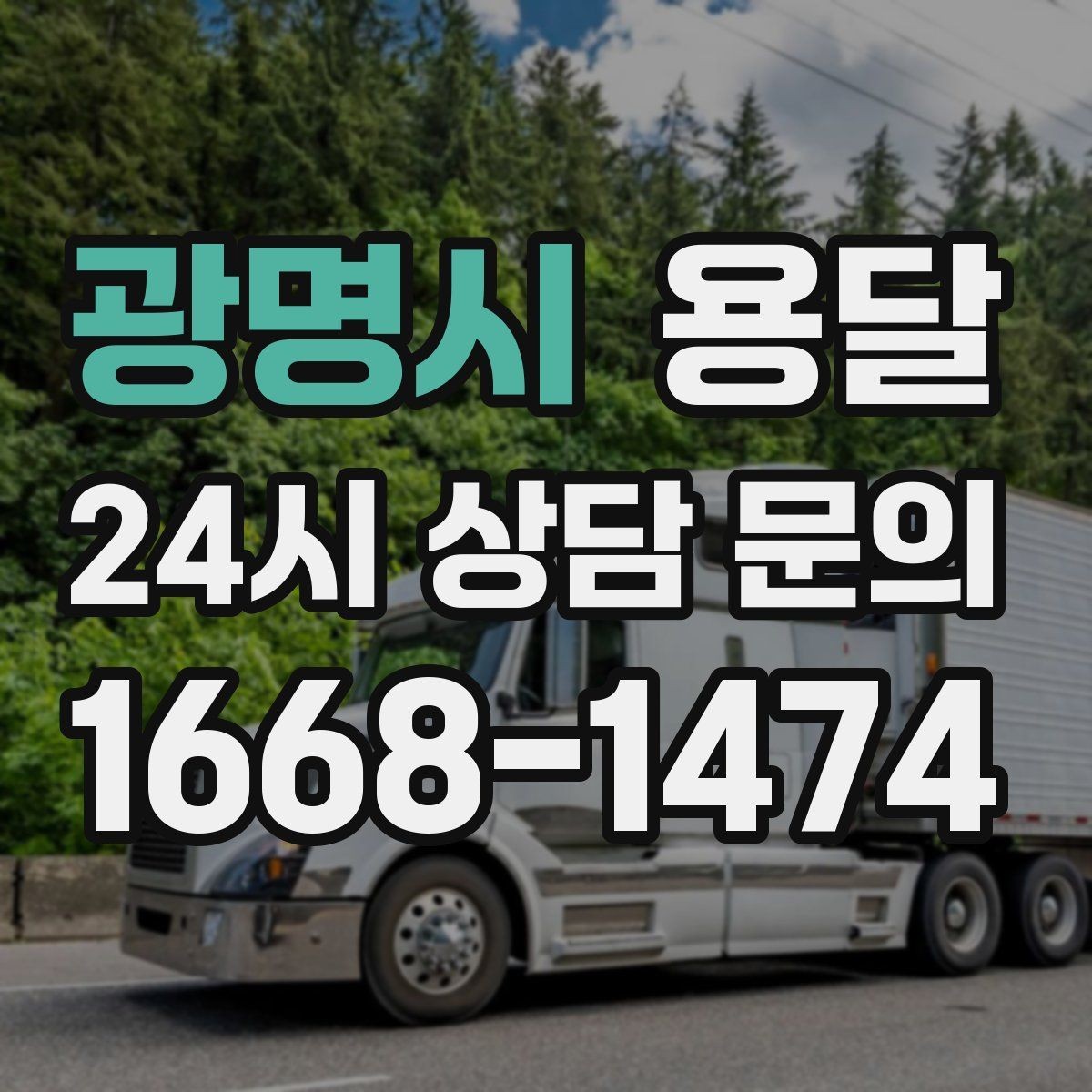 광명시 용달 이사 날짜가 임박했을 때 빠르게 예약하는 방법