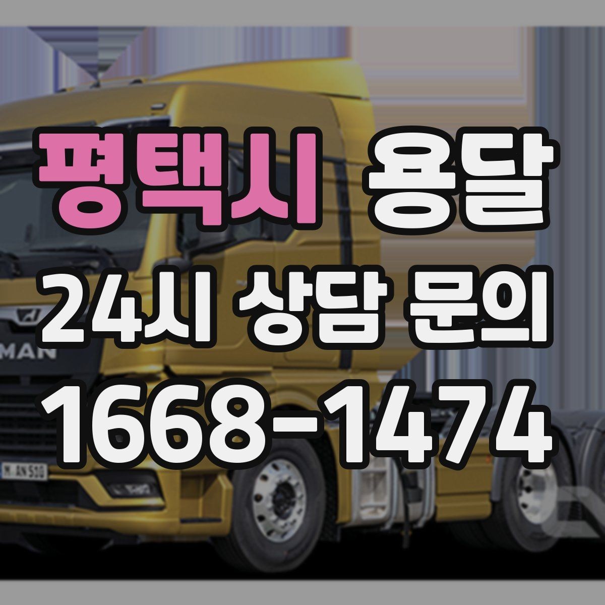 평택시 용달 인수자 연락이 늦으면 배송이 지연되는 이유