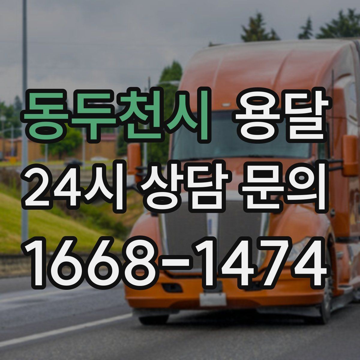 동두천시 용달 장롱 수납장 운반, 내부 비우기가 중요한 이유