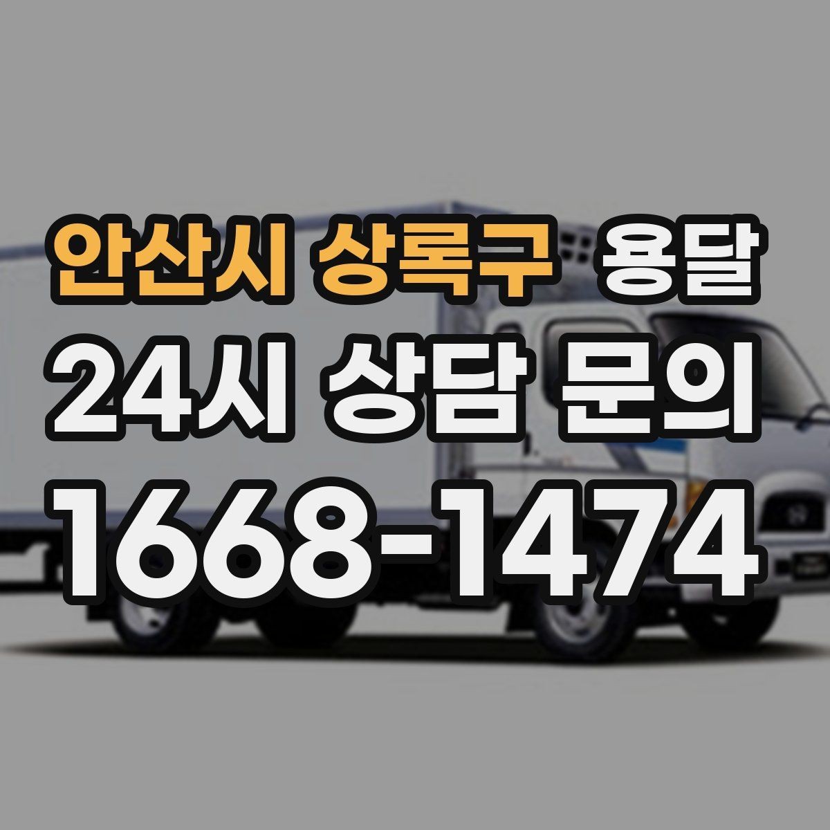 안산시 상록구 용달 짐 종류별 추천 차량 선택법 한 번에 정리