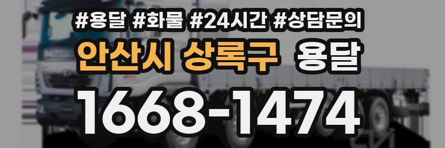 안산시 상록구 용달