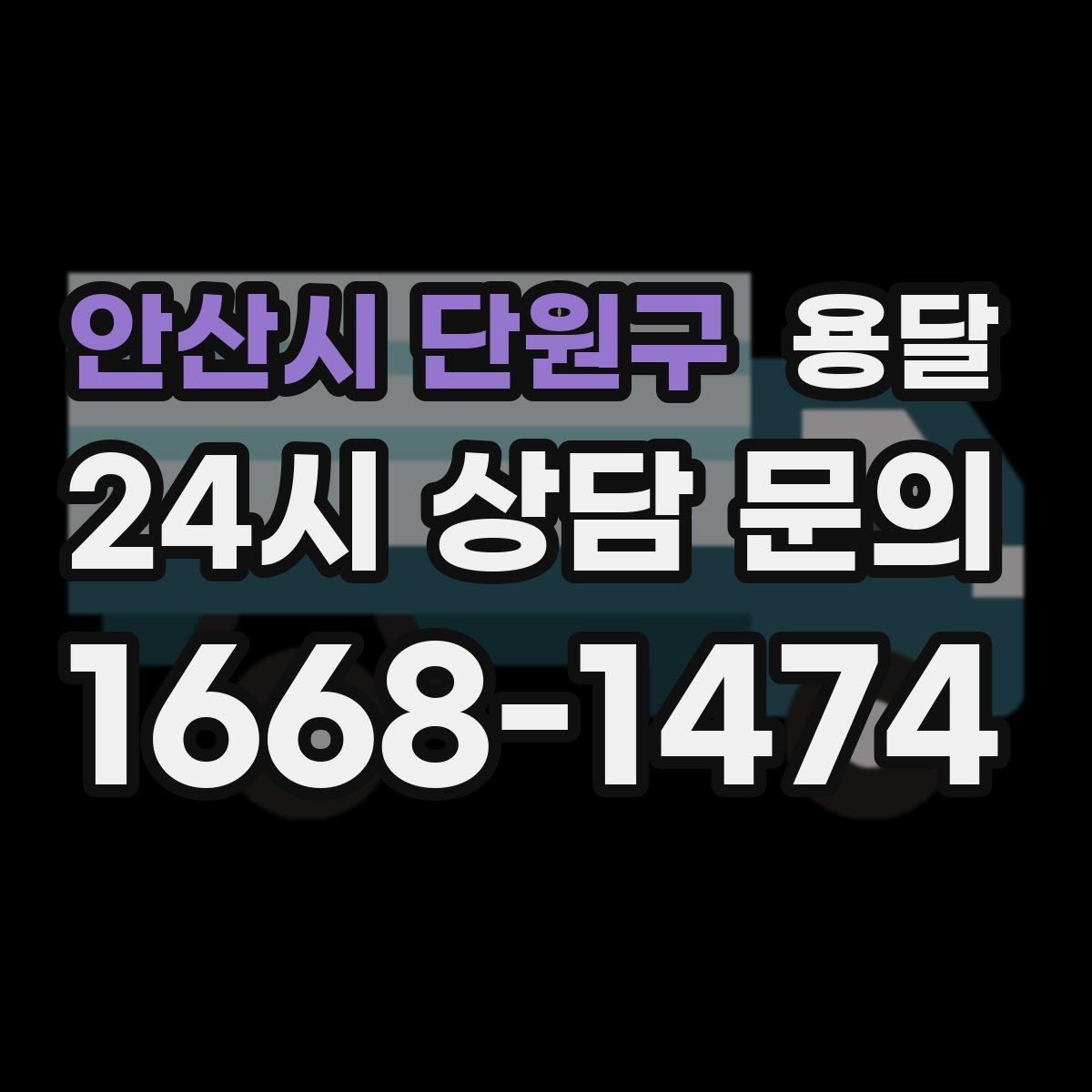 안산시 단원구 용달 냉장고 운반 시 문 고정이 중요한 이유