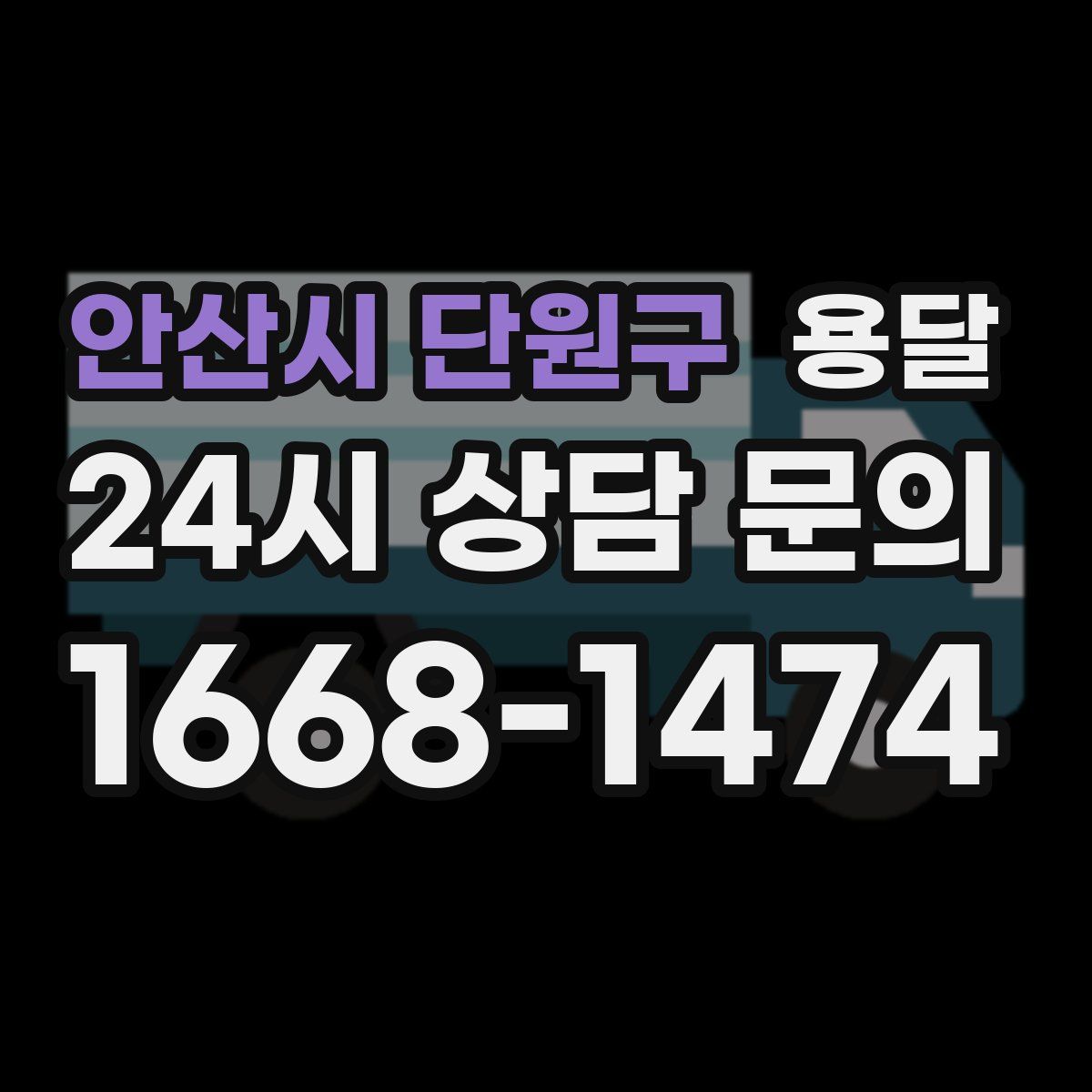 안산시 단원구 용달