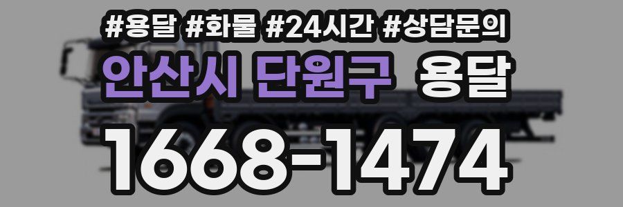 안산시 단원구 용달