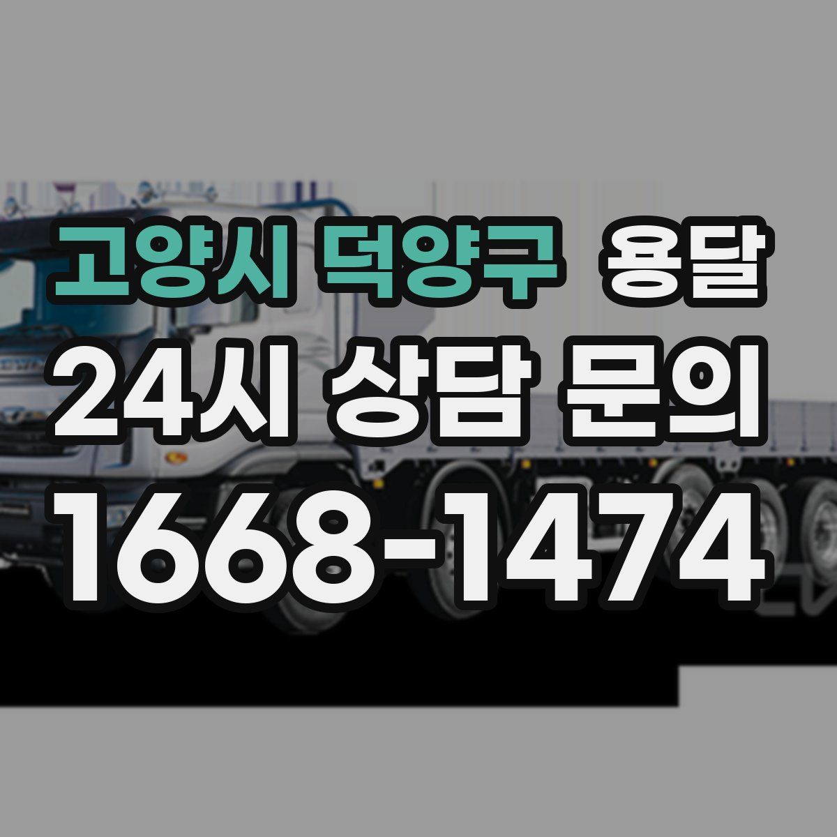 고양시 덕양구 용달